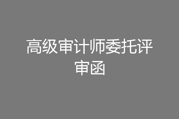 高级审计师委托评审函