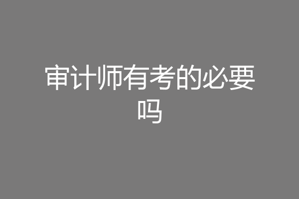 审计师有考的必要吗