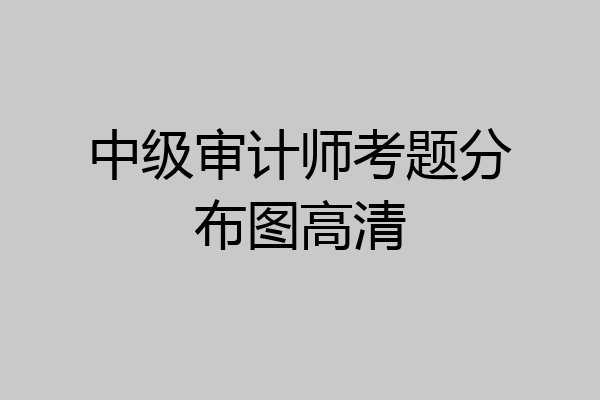 中级审计师考题分布图高清