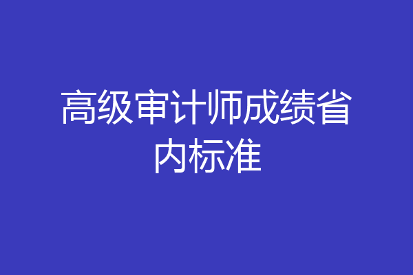 高级审计师成绩省内标准