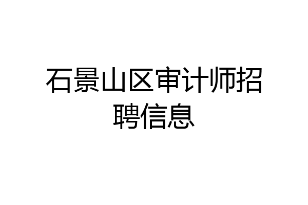 石景山区审计师招聘信息