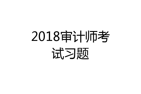 2018审计师考试习题