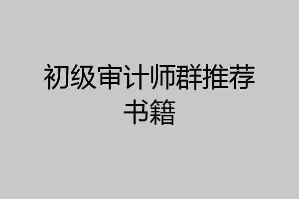 初级审计师群推荐书籍