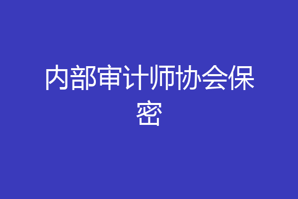 内部审计师协会保密