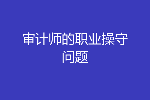审计师的职业操守问题