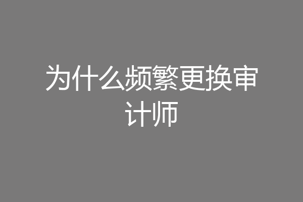 为什么频繁更换审计师