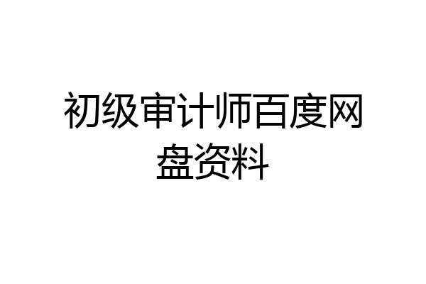 初级审计师百度网盘资料