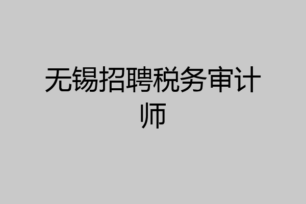 无锡招聘税务审计师