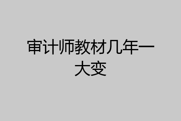 审计师教材几年一大变