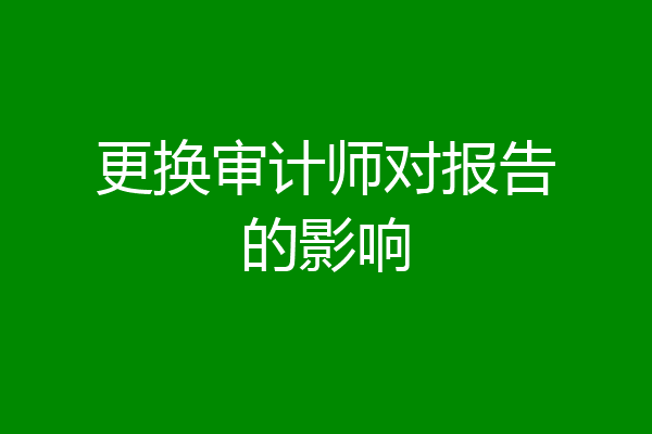 更换审计师对报告的影响