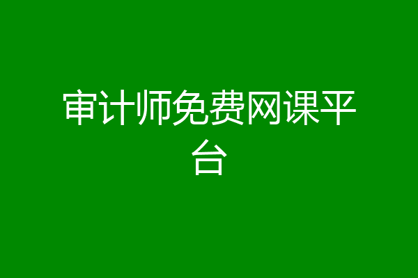 审计师免费网课平台