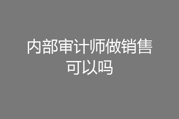 内部审计师做销售可以吗