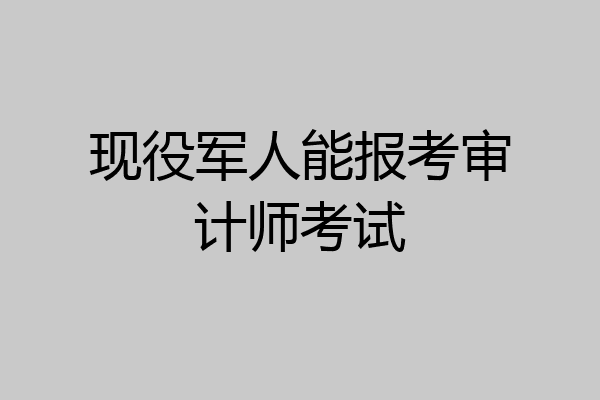 现役军人能报考审计师考试