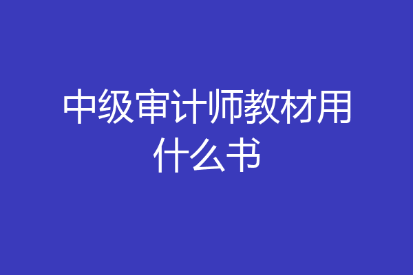 中级审计师教材用什么书
