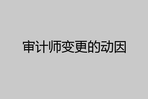 审计师变更的动因