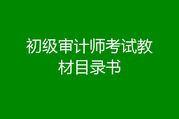 初级审计师考试教材目录书