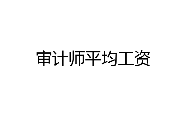 审计师平均工资
