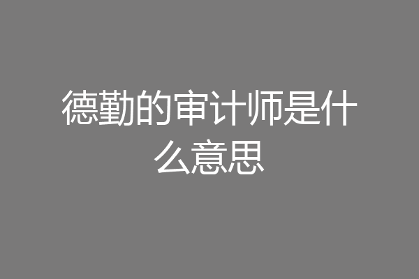 德勤的审计师是什么意思