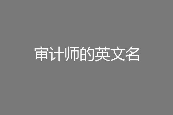审计师的英文名
