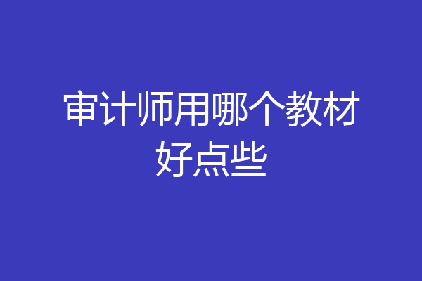 审计师用哪个教材好点些