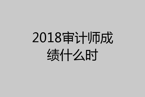 2018审计师成绩什么时