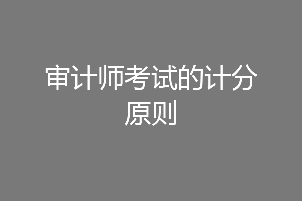 审计师考试的计分原则