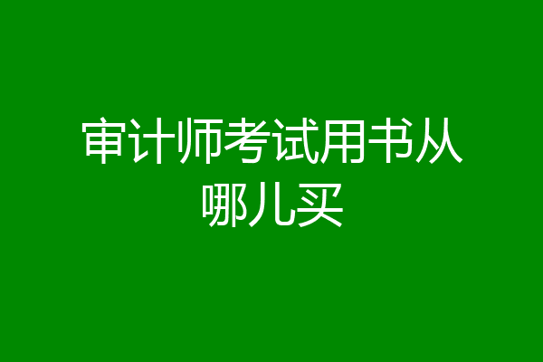 审计师考试用书从哪儿买