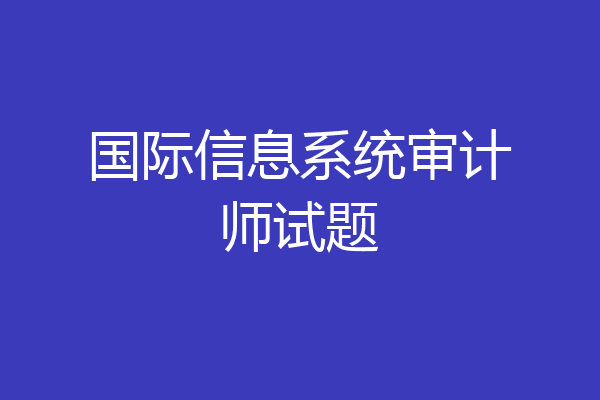 国际信息系统审计师试题