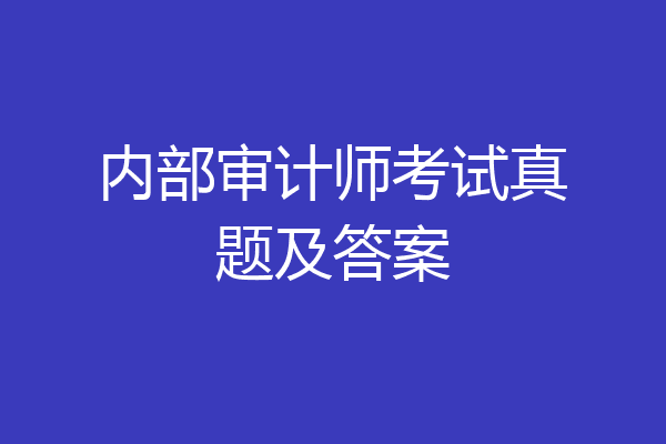 内部审计师考试真题及答案