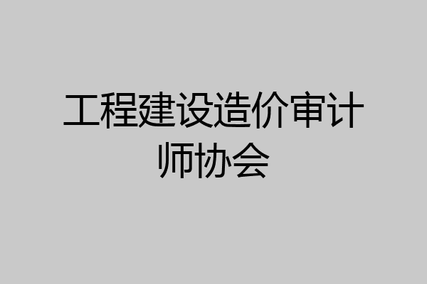 工程建设造价审计师协会