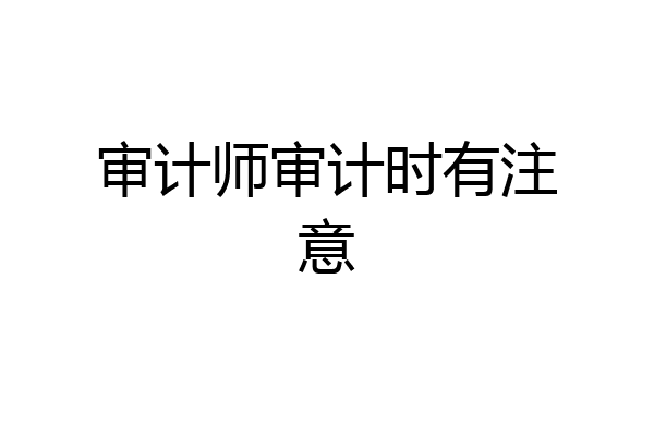 审计师审计时有注意