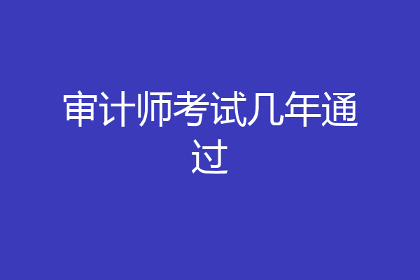 审计师考试几年通过