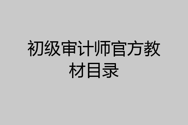 初级审计师官方教材目录