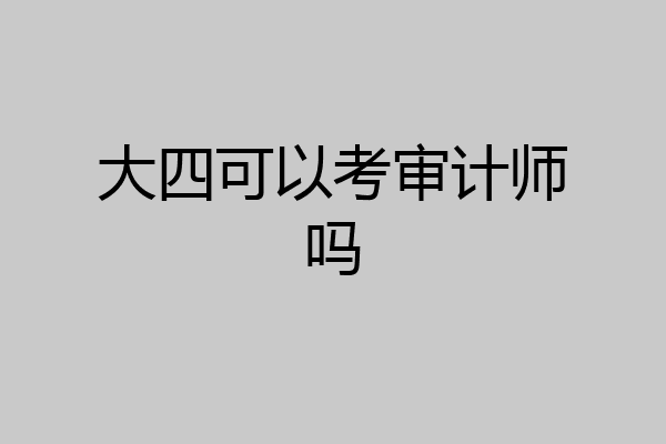 大四可以考审计师吗