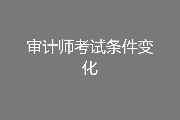 审计师考试条件变化
