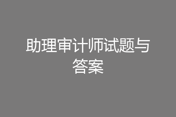 助理审计师试题与答案