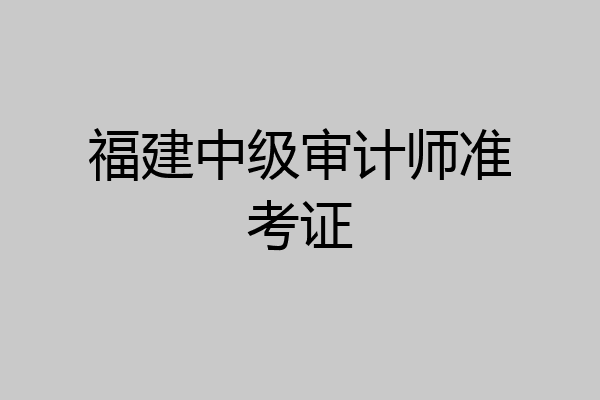 福建中级审计师准考证