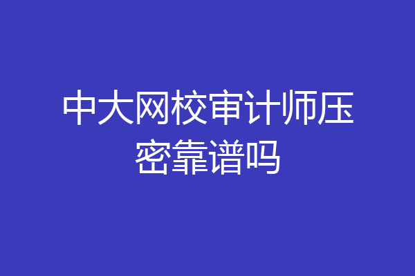 中大网校审计师压密靠谱吗