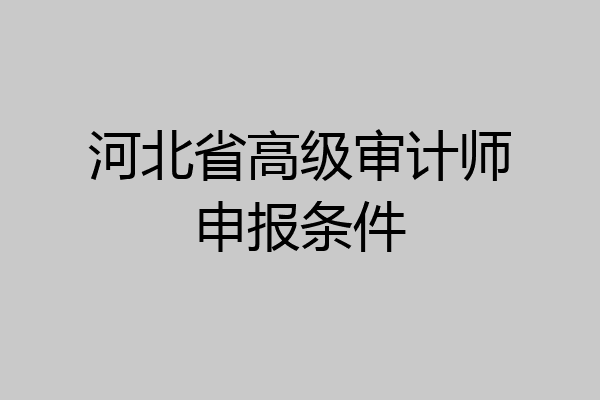 河北省高级审计师申报条件