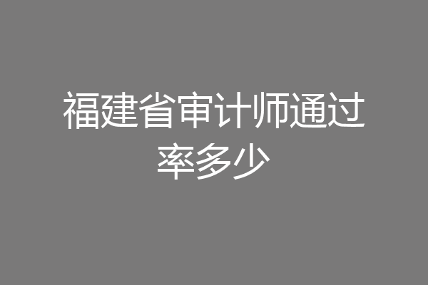 福建省审计师通过率多少