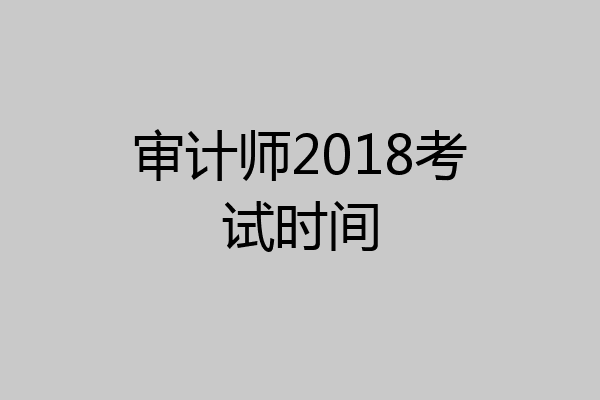 审计师2018考试时间