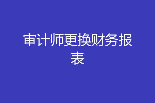 审计师更换财务报表