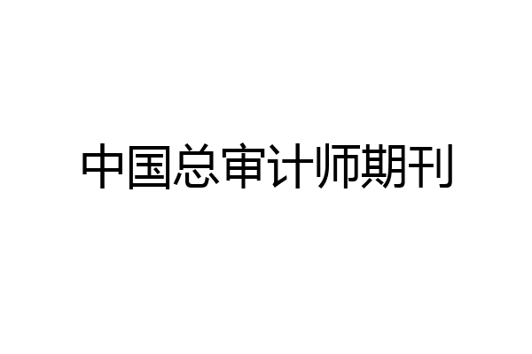 中国总审计师期刊