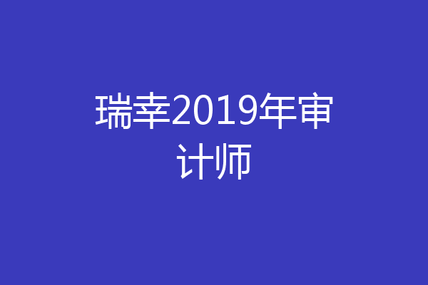 瑞幸2019年审计师