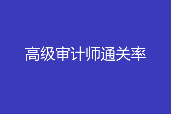 高级审计师通关率