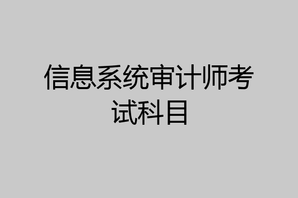 信息系统审计师考试科目
