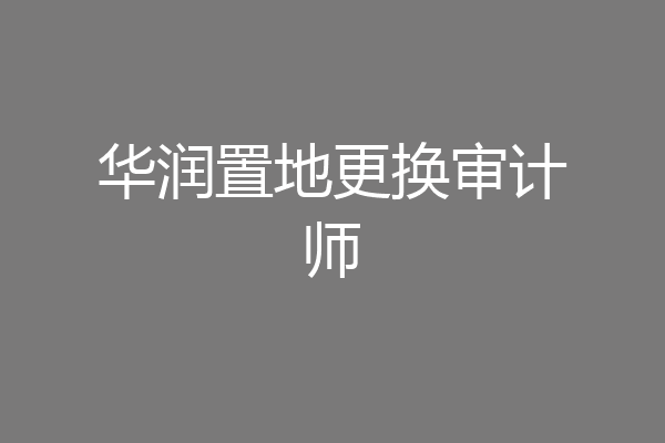 华润置地更换审计师