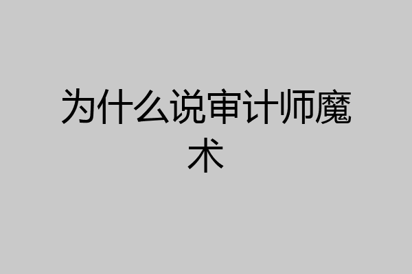 为什么说审计师魔术