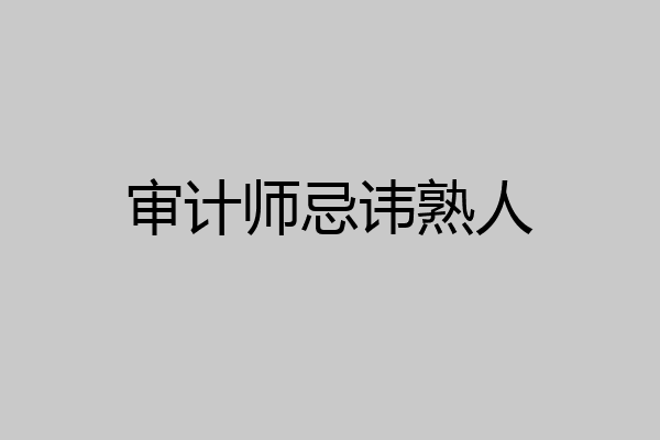 审计师忌讳熟人