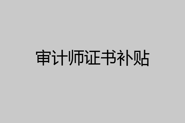 审计师证书补贴